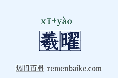 羲曜是什么意思的图片